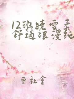 12班晓雪柔软舒适浪漫纯洁