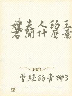 嫂夫人的玉缝为君开什么意思?