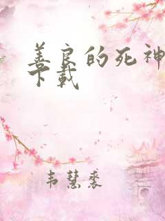 善良的死神全集下载