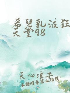 希儿乳液狂飙W天堂98