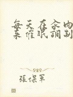 每天在汆肉中醒来催眠调制