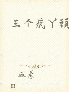 三个疯丫头