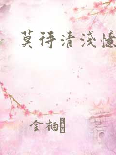 莫待清浅忆往昔