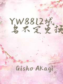YW8812域名不定更换 请及时收藏