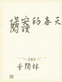 保安的春天免费阅读