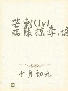 芒刺(1v1,病态掠夺,伪骨科)_