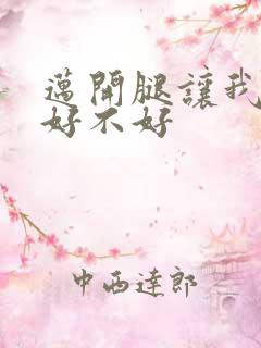 迈开腿让我C你好不好