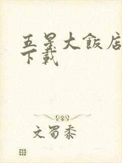 五星大饭店小说下载