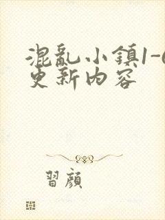 混乱小镇1-6更新内容