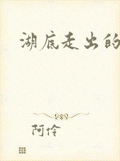 湖底走出的丧尸