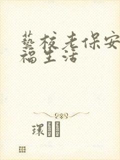 艺校老保安的幸福生活