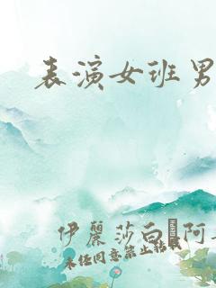 表演女班男助教