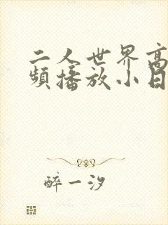二人世界高清视频播放小日子