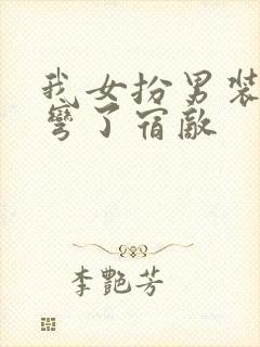 我女扮男装后掰弯了宿敌