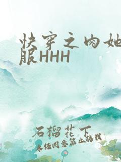 快穿之肉她好舒服HHH