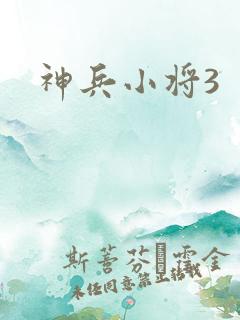 神兵小将3