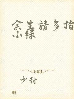 余生请多指教江小绿