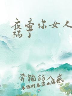 夜帝你女人又闯祸了