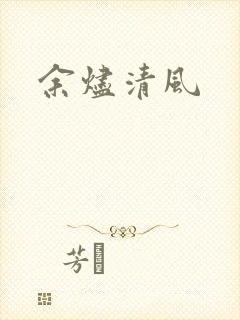 余烬清风