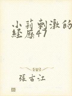 小莉刺激的暴露经历47