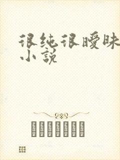 很纯很暧昧有声小说