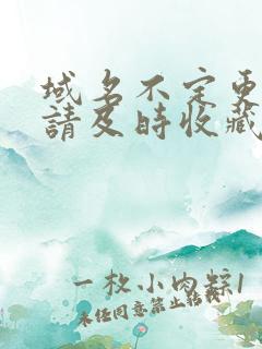 域名不定更换 请及时收藏N4V4