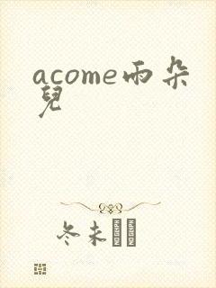 acome雨朵儿
