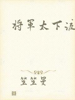 将军太下流