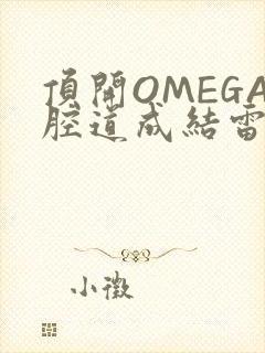 顶开OMEGA腔道成结雷安