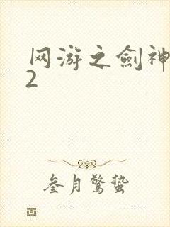 网游之剑神无风2