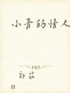 小青的情人