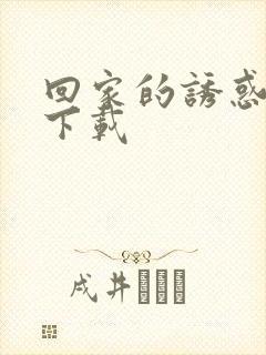 回家的诱惑全集下载