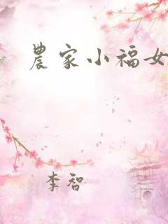 农家小福女