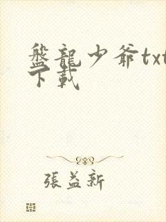 盘龙少爷txt下载