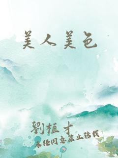 美人美色