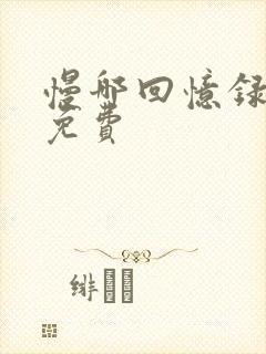 慢哪回忆录全文免费