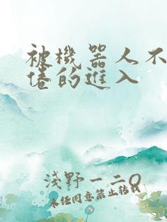 被机器人不知疲倦的进入