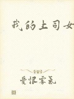 我的上司女魔头