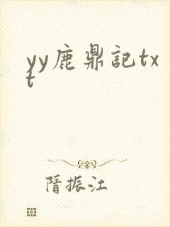yy鹿鼎记txt