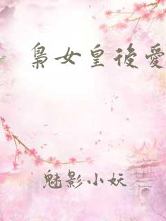 枭女皇后爱劈蹆