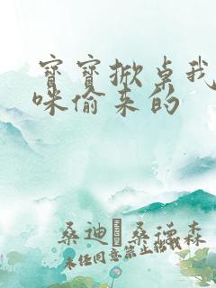 宝宝掀桌我是妈咪偷来的