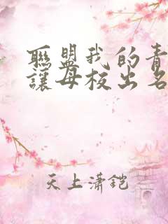 联盟我的青钢影让母校出名了