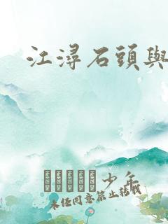 江浔石头与水