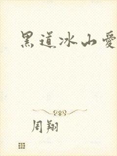 黑道冰山爱上我