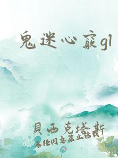 鬼迷心窍gl