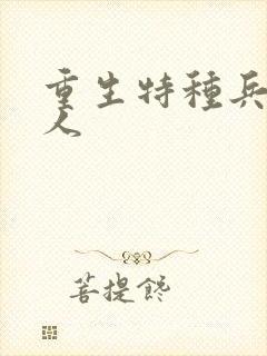 重生特种兵的夫人