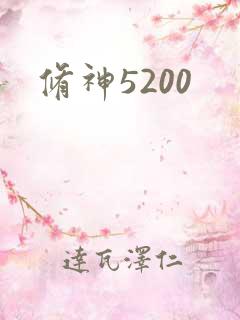 修神5200