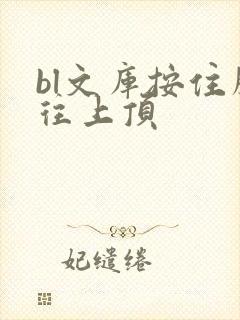 bl文库按住腰往上顶