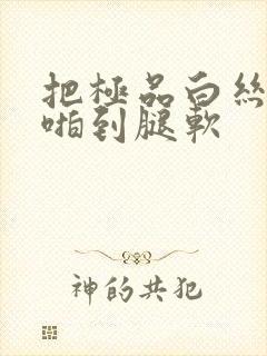 把极品白丝老师啪到腿软