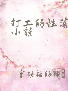打工的性荡生活小说